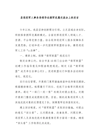 县退役军人事务局领导在拥军优属交流会上的发言