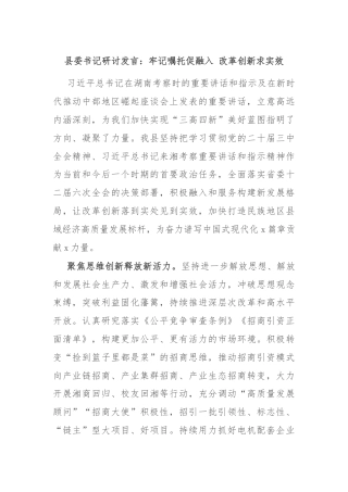 县委书记研讨发言：牢记嘱托促融入 改革创新求实效