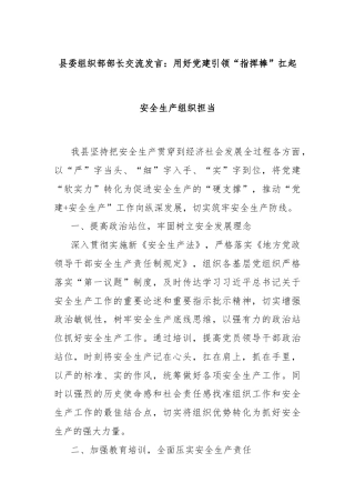 县委组织部部长交流发言：用好党建引领“指挥棒”扛起安全生产组织担当
