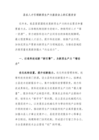 县在人才引领新质生产力座谈会上的汇报发言