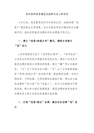 县在信用体系建设交流研讨会上的发言