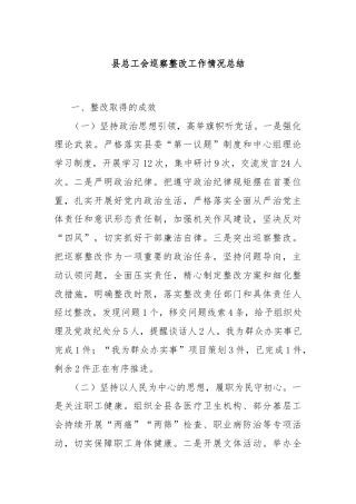 县总工会巡察整改工作情况总结