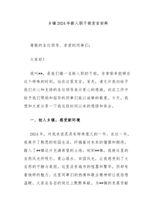 乡镇2024年新入职干部发言材料