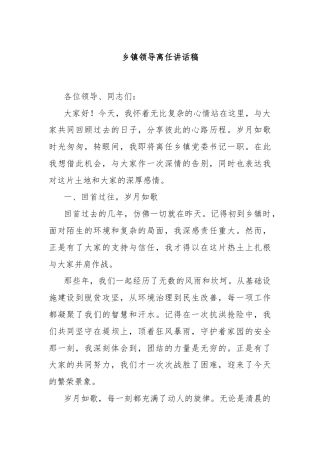 乡镇领导离任讲话稿