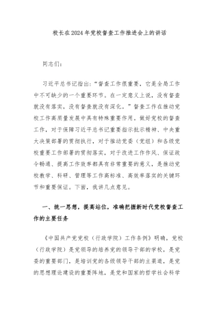 校长在2024年党校督查工作推进会上的讲话
