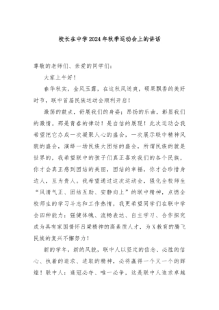 校长在中学2024年秋季运动会上的讲话