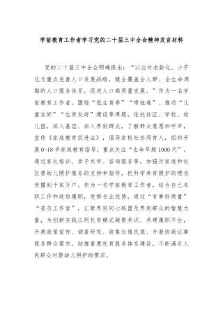 学前教育工作者学习党的二十届三中全会精神发言材料