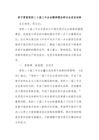 学习贯彻党的二十届三中全会精神理论研讨会发言材料
