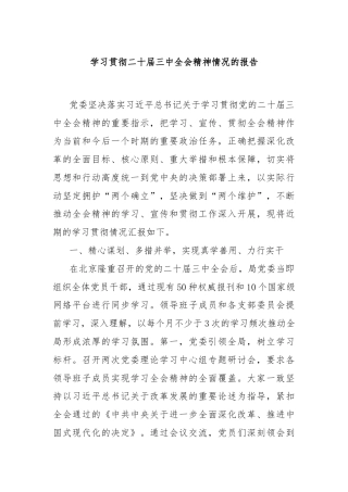 学习贯彻二十届三中全会精神情况的报告