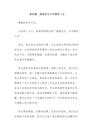 演讲稿：拥抱变化书写精彩人生