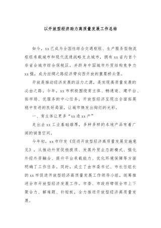 以开放型经济助力高质量发展工作总结