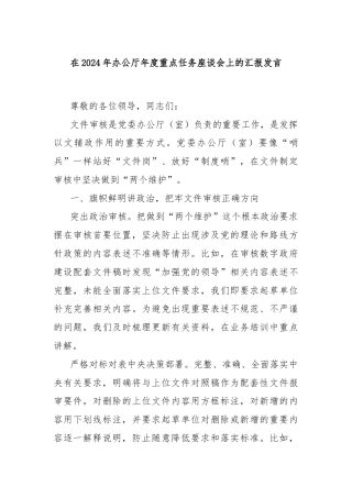 在2024年办公厅年度重点任务座谈会上的汇报发言