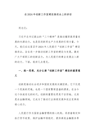在2024年创新工作室建设推进会上的讲话
