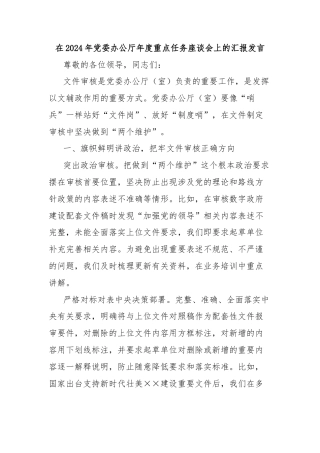 在2024年党委办公厅年度重点任务座谈会上的汇报发言