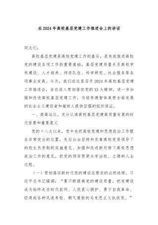 在2024年高校基层党建工作推进会上的讲话