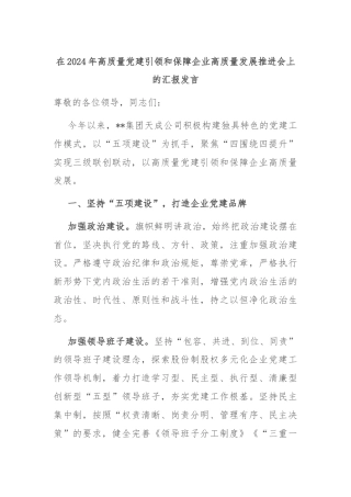 在2024年高质量党建引领和保障企业高质量发展推进会上的汇报发言