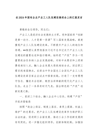 在2024年国有企业产业工人队伍建设推进会上的汇报发言
