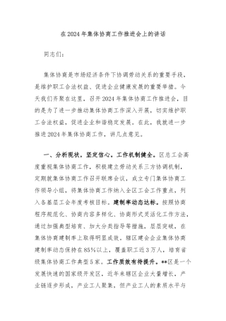 在2024年集体协商工作推进会上的讲话