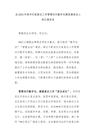 在2024年某市行政复议工作管理运行数字化建设推进会上的汇报发言