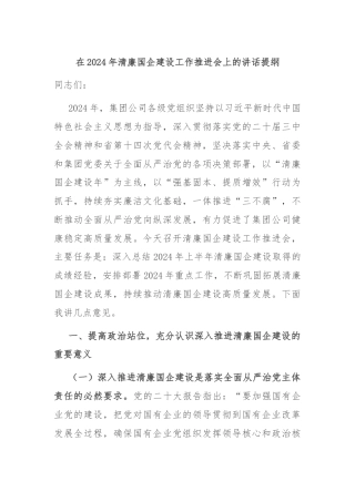 在2024年清廉国企建设工作推进会上的讲话提纲