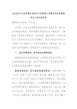 在2024年全区党建引领老旧小区管理工作重点任务部署推进会上的交流发言