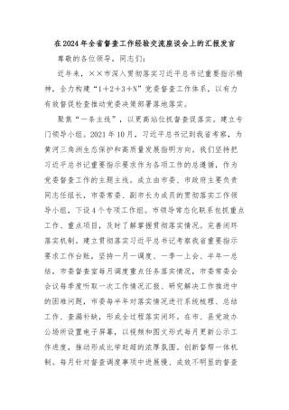 在2024年全省督查工作经验交流座谈会上的汇报发言