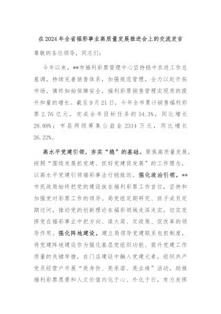 在2024年全省福彩事业高质量发展推进会上的交流发言