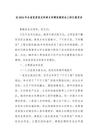 在2024年全省宜居宜业和美乡村建设推进会上的汇报发言