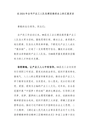在2024年全市产业工人队伍建设推进会上的汇报发言