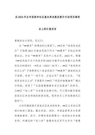 在2024年全市居家和社区基本养老服务提升行动项目推进会上的汇报发言