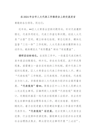 在2024年全市人大代表工作推进会上的交流发言