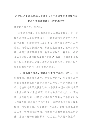 在2024年全市退役军人服务中心主任会议暨服务保障工作重点任务部署推进会上的交流发言