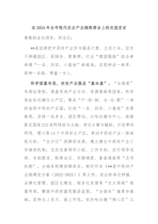 在2024年全市现代农业产业链联席会上的交流发言