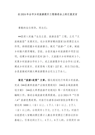 在2024年全市乡村旅游提升工程推进会上的汇报发言