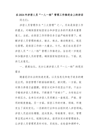 在2024年涉密人员“一人一档”管理工作推进会上的讲话