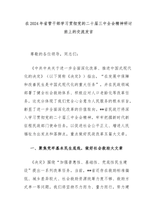 在2024年省管干部学习贯彻党的二十届三中全会精神研讨班上的交流发言