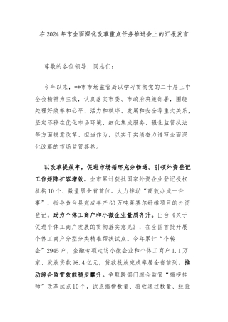 在2024年市全面深化改革重点任务推进会上的汇报发言