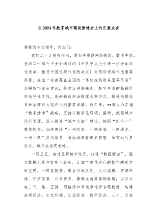 在2024年数字城市建设推进会上的汇报发言