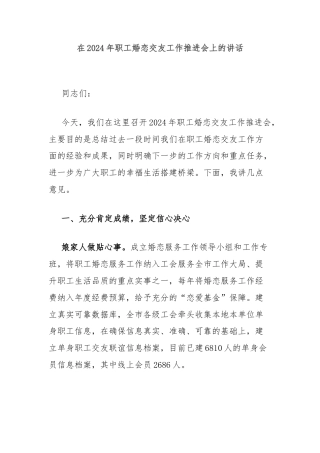 在2024年职工婚恋交友工作推进会上的讲话