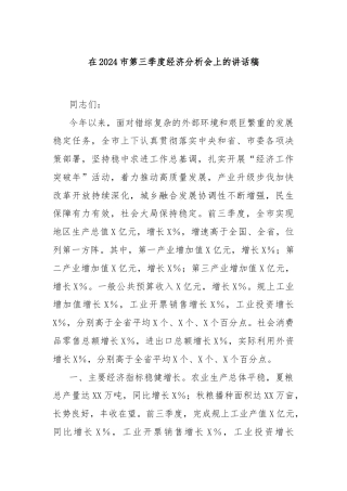 在2024市第三季度经济分析会上的讲话稿