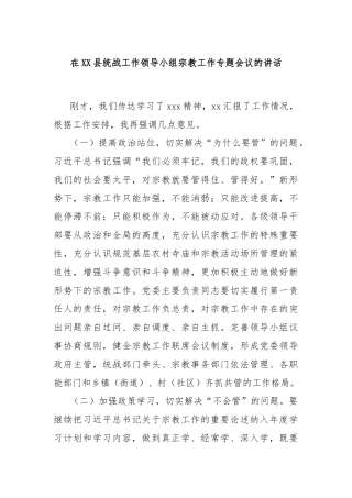 在XX县统战工作领导小组宗教工作专题会议的讲话