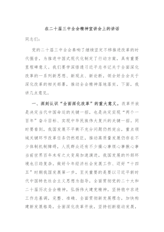 在二十届三中全会精神宣讲会上的讲话