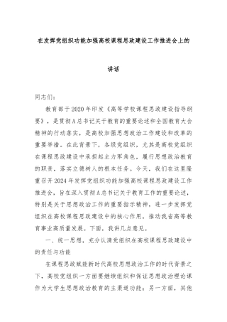 在发挥党组织功能加强高校课程思政建设工作推进会上的讲话