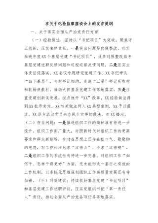 在关于纪检监察座谈会上的发言提纲