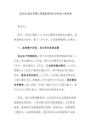 在全区2024年第三季度经济运行分析会上的讲话