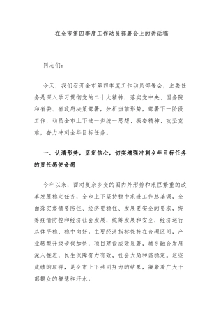 在全市第四季度工作动员部署会上的讲话稿