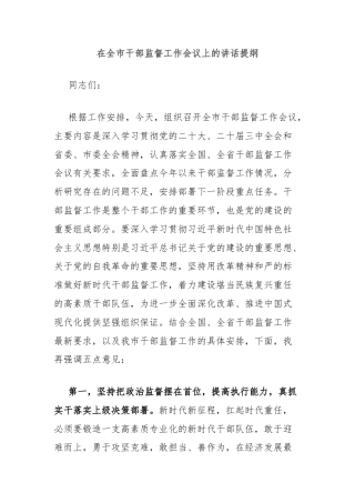 在全市干部监督工作会议上的讲话提纲