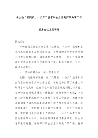 在全县“双随机、一公开”监管和企业信息归集共享工作联席会议上的讲话