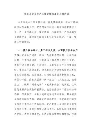在全县安全生产工作安排部署会上的讲话