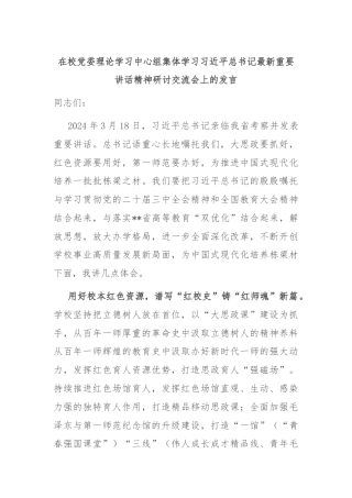 在校党委理论学习中心组集体学习习近平总书记最新重要讲话精神研讨交流会上的发言